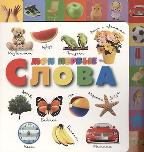 Лесенка(best/бол).Мои первые слова