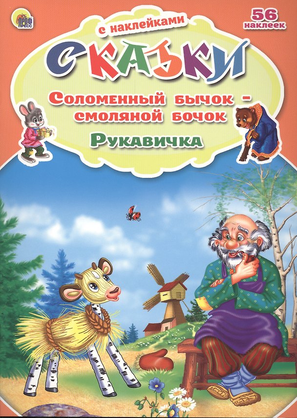 Книга Соломенный бычок смоляной бочок Рукавичка (Виктория Гетцель) — 1