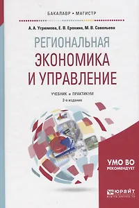 Региональная экономика и управление Учеб. и практ. (2 изд) (БакалаврМагистрАК) Угрюмова