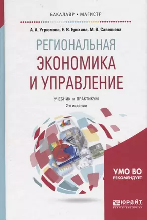 Региональная экономика и управление Учеб. и практ. (2 изд) (БакалаврМагистрАК) Угрюмова — 2668163 — 1