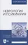 Неврология и психиатрия. Учебное пособие — 2797522 — 3