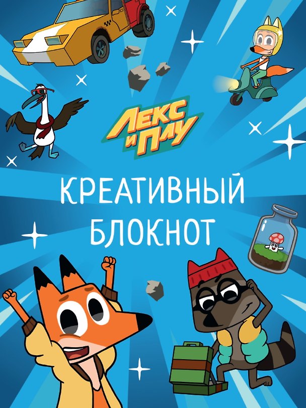 Книга ЛЕКС И ПЛУ. КРЕАТИВНЫЙ БЛОКНОТ () — 1