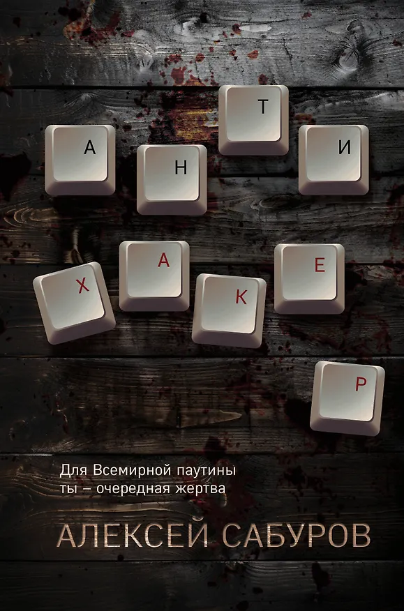 Книга Антихакер (Алексей Сабуров) — 1