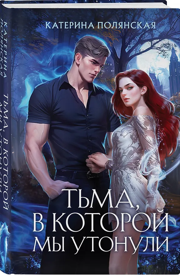 Книга Тьма, в которой мы утонули (Катерина Полянская) — 4