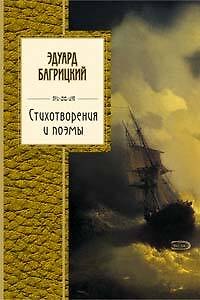 Книга Стихотворения и поэмы (Эдуард Багрицкий) — 1