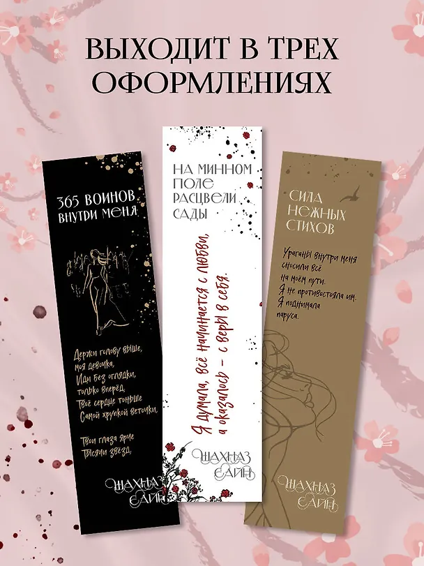 Закладка с резинкой Шахназ Сайн На минном поле расцвели сады 3056803 — 4