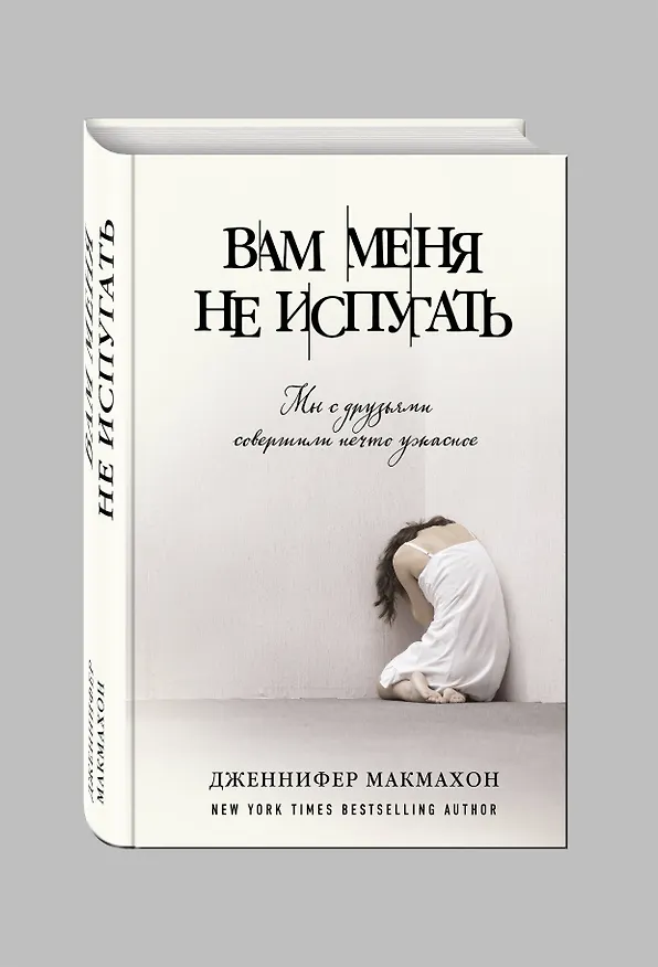 Книга Вам меня не испугать (Дженнифер Макмахон) — 4