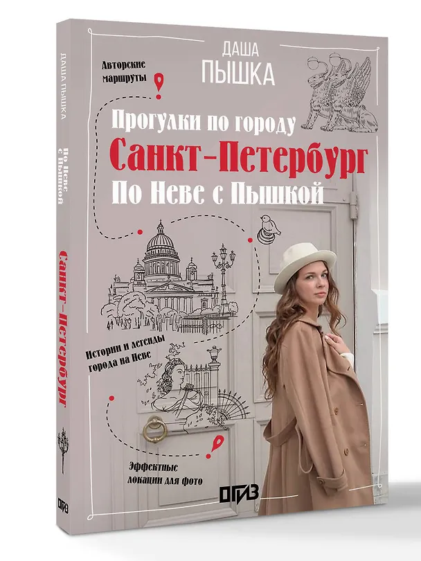Книга Санкт-Петербург. Прогулки по городу. По Неве с Пышкой (Даша Пышка) — 3