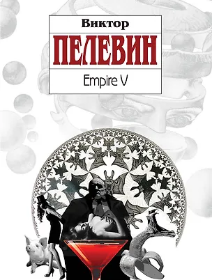 Книга Empire V : роман (Виктор Пелевин)