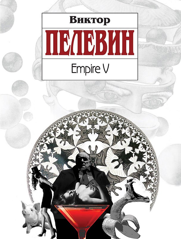 Книга Empire V : роман (Виктор Пелевин) — 1