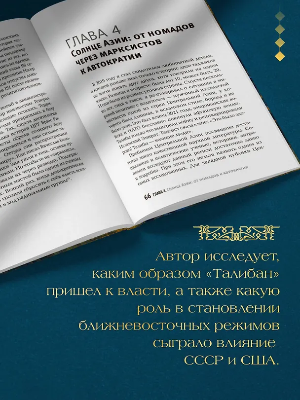 Книга Некоронованные короли Востока (Афганистан, Иран, Пакистан): от племенного устройства до автократий XXI века (Георгий Асатрян) — 6