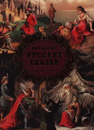 Народные русские сказки из собрания А.Н. Афанасьева (Александр ...