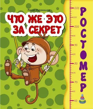 Ростомер.Что же это за секрет — 2702773 — 1