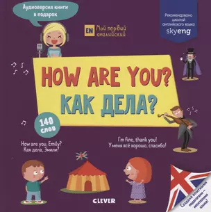 How are you? Как дела? — 2769440 — 1