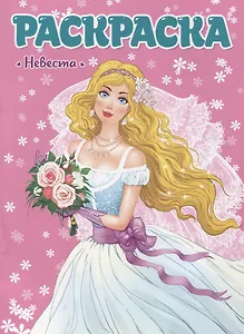 РАСКРАСКА ДЛЯ ДЕВЧОНОК. НЕВЕСТА