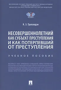 Несовершеннолетний как субъект преступления и как потерпевший от преступления