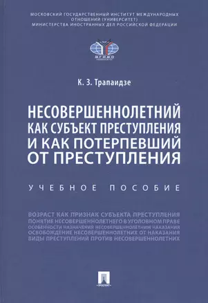 Несовершеннолетний как субъект преступления и как потерпевший от преступления — 2845930 — 1