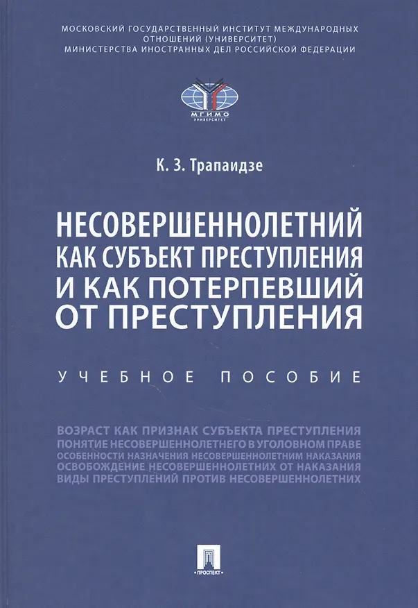 Книга Несовершеннолетний как субъект преступления и как потерпевший от преступления () — 1