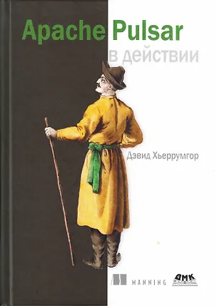 Книга APACHE PULSAR в действии (Дэвид Хьеррумгор)