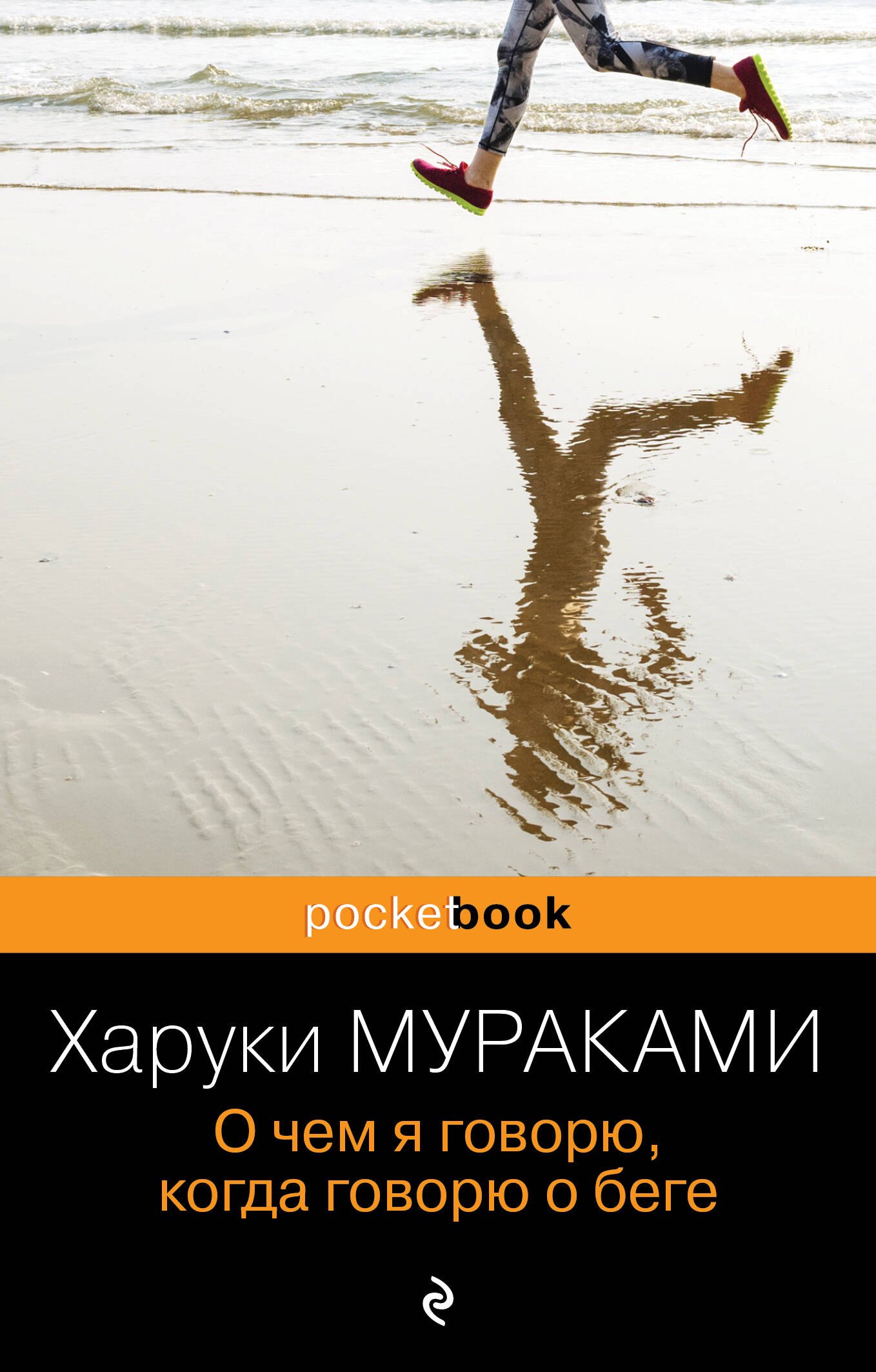 

О чем я говорю, когда говорю о беге