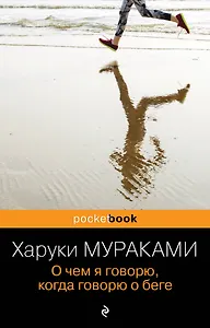 О чем я говорю, когда говорю о беге