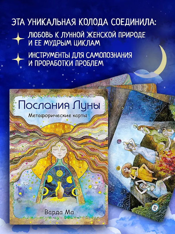 Книга Послания Луны. Метафорические карты. 48 карт-посланий для поиска внутренней опоры (Варда Ма) — 8