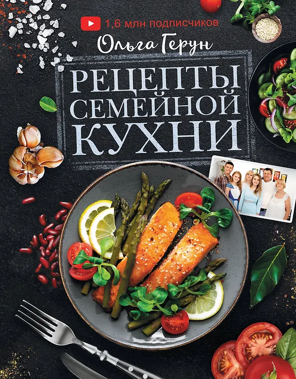Книга Рецепты семейной кухни (Ольга Герун) — 1