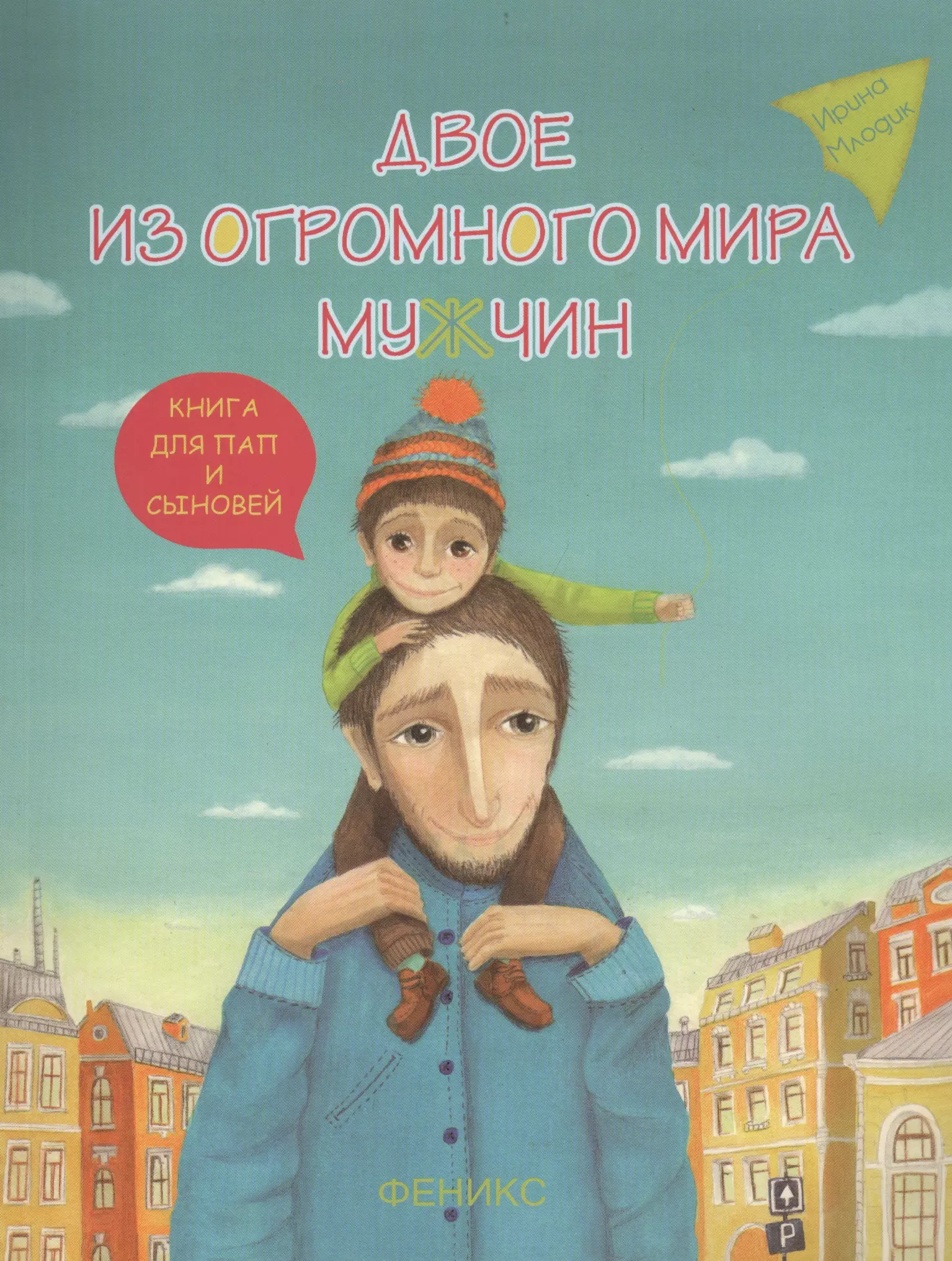 Двое из огромного мира мужчин. Книга для пап и сыновей