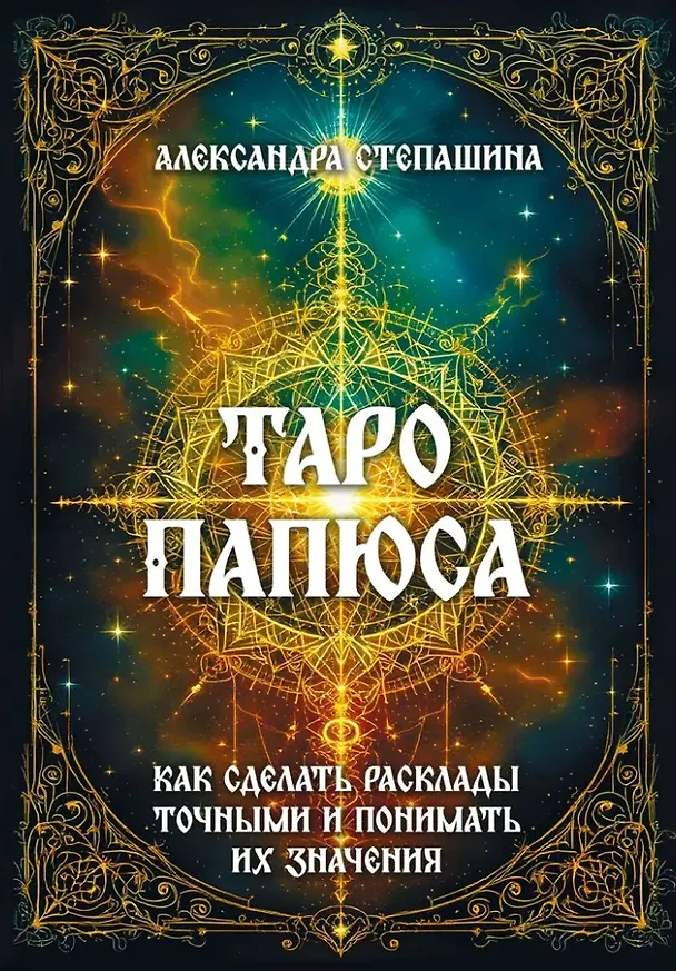Книга Таро Папюса. Как сделать расклады точными и понимать их значение (Александра Степашина) — 1