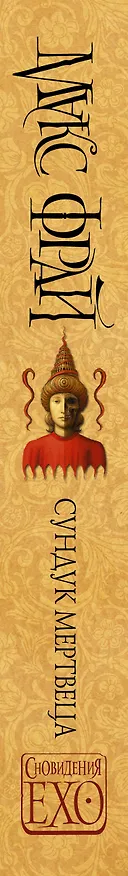 Книга Сундук мертвеца (Макс Фрай) — 3
