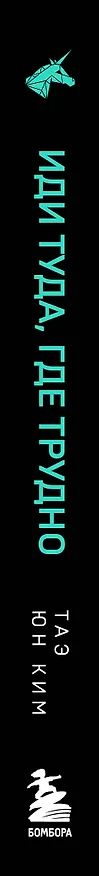 Книга Иди туда, где трудно. 7 шагов для обретения внутренней силы (Таэ Юн Ким) — 4