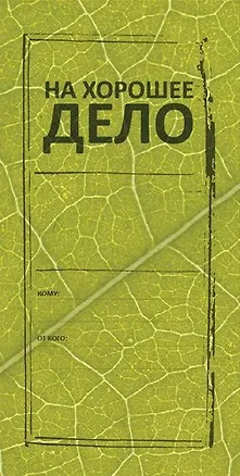 Конверт для денег На хорошее дело 8*16см, картон 339128