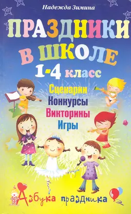 Праздники в школе. Сценарии, конкурсы, викторины, игры. 1-4 класс / (мягк). (Азбука праздника). Зимина Н. (Центрполиграф) — 2285863 — 1