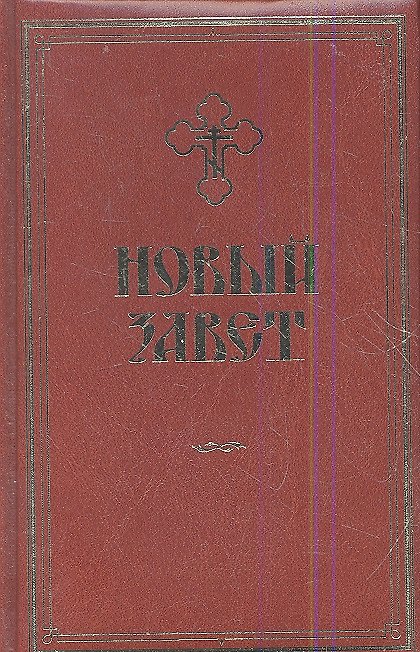 Книга Новый Завет / на русском языке () — 1