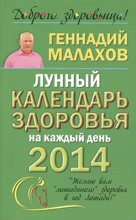 Малахов 2014(мяг)Лун.кален.здор.на каж.день — 2371525 — 1