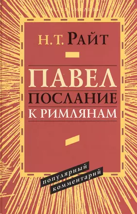 Павел Послание к Римлянам Популярный комментарий (ЧБ) Райт — 2538327 — 1