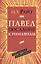 Павел Послание к Римлянам Популярный комментарий (ЧБ) Райт — 2538327 — 1