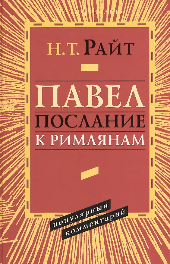 Книга Павел Послание к Римлянам Популярный комментарий (ЧБ) Райт (Николас Райт) — 1