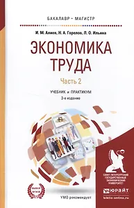 Экономика труда. Часть 2. Учебник и практикум