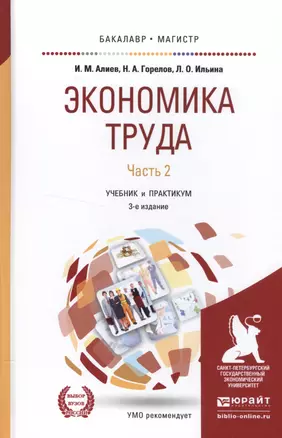 Экономика труда. Часть 2. Учебник и практикум — 2552616 — 1