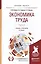 Экономика труда. Часть 2. Учебник и практикум — 2552616 — 1