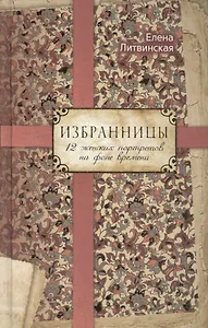 Избранницы. 12 женских портретов на фоне времени