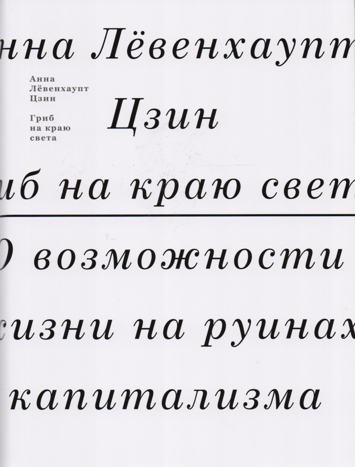 

Гриб на краю света. О возможности жизни на руинах капитализма