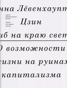 Гриб на краю света. О возможности жизни на руинах капитализма
