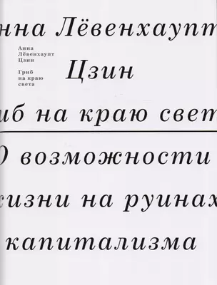 Гриб на краю света. О возможности жизни на руинах капитализма — 2593647 — 1