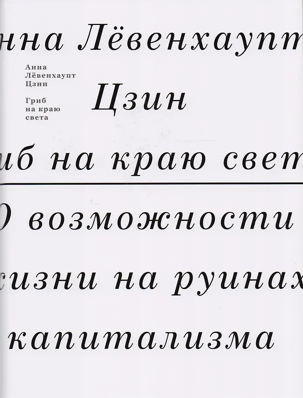 Книга Гриб на краю света. О возможности жизни на руинах капитализма (Анна Лёвенхаупт Цзин) — 1