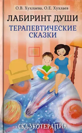 Лабиринт души. Терапевтические сказки — 2699884 — 1