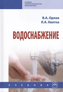 Водоснабжение Учебник (СПО) Орлов