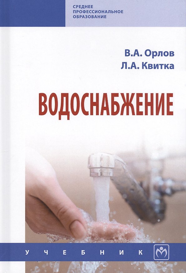 Книга Водоснабжение Учебник (СПО) Орлов () — 1