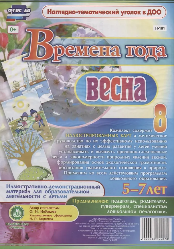 Книга Времена года. Весна. Иллюстративно-демонстрационный материал для образовательной деятельности с детьми 5-7 лет () — 1